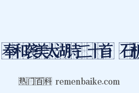 奉和袭美太湖诗二十首·石板是什么意思的图片